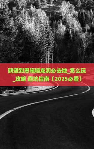 鹤壁到恩施腾龙洞必去地