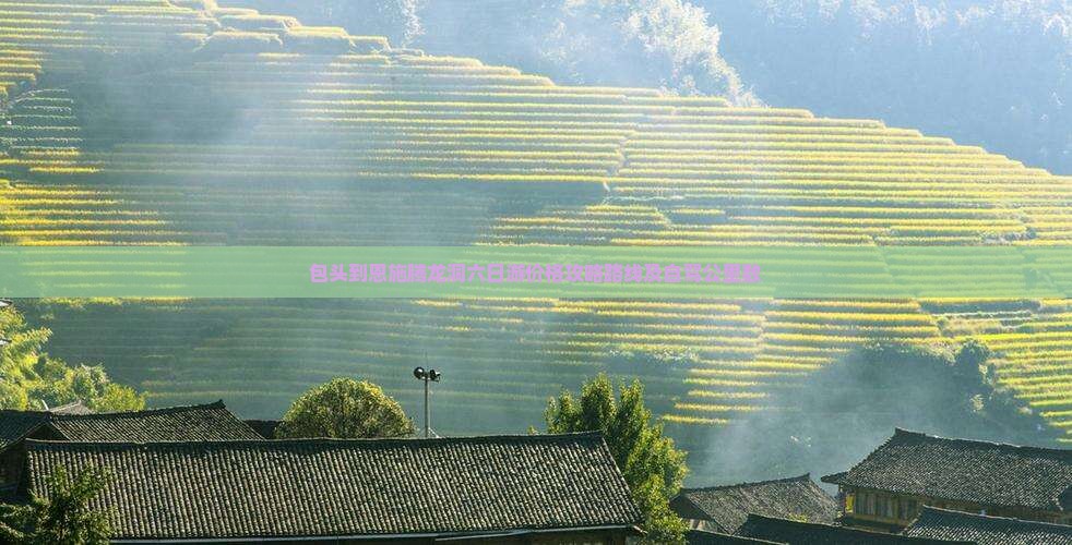 包头到恩施腾龙洞六日游