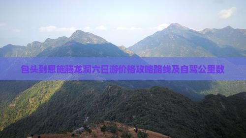 包头到恩施腾龙洞六日游