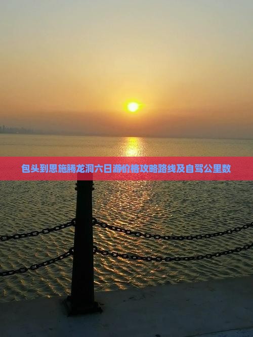 包头到恩施腾龙洞六日游