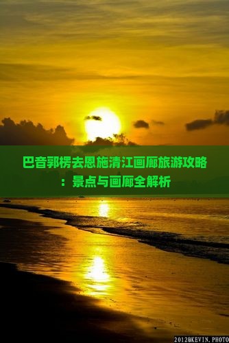 巴音郭楞去恩施清江画廊团体旅游