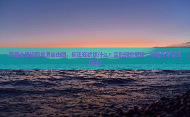 阿里去恩施腾龙洞自由团