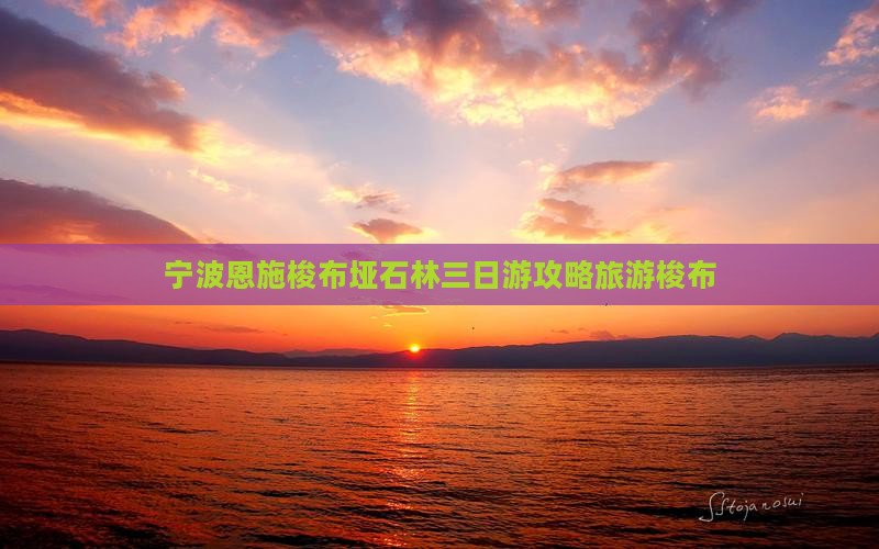 宁波去恩施梭布垭石林三日游