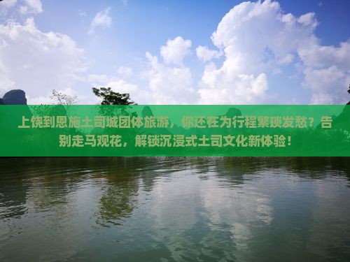 上饶到恩施土司城团体旅游