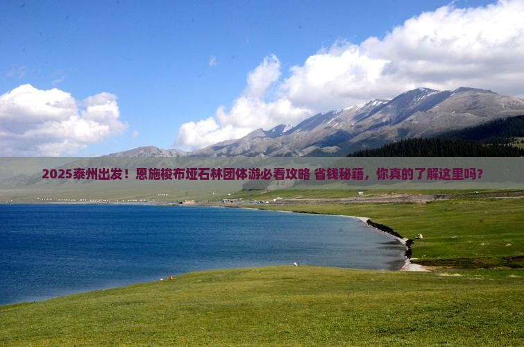泰州到恩施梭布垭石林团体旅游