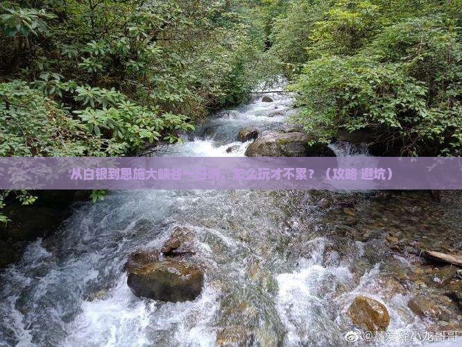 白银到恩施大峡谷一日