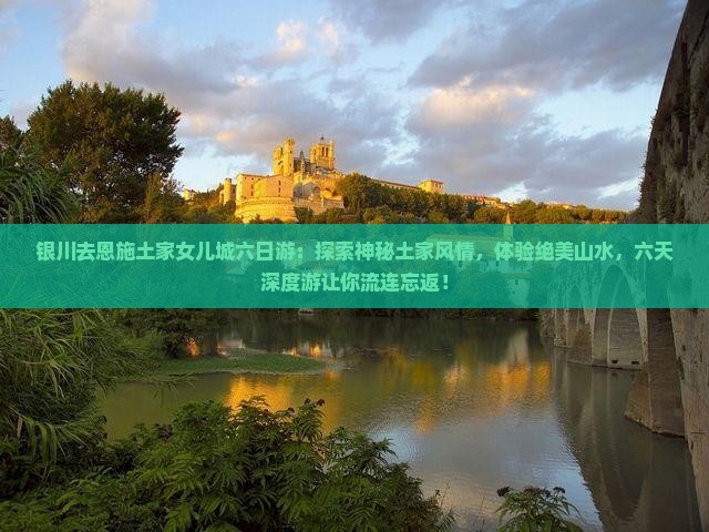银川去恩施土家女儿城六日游