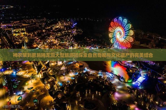 神农架到恩施腾龙洞大型旅游团