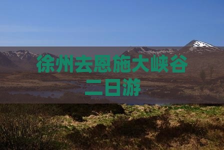 徐州去恩施大峡谷二日游