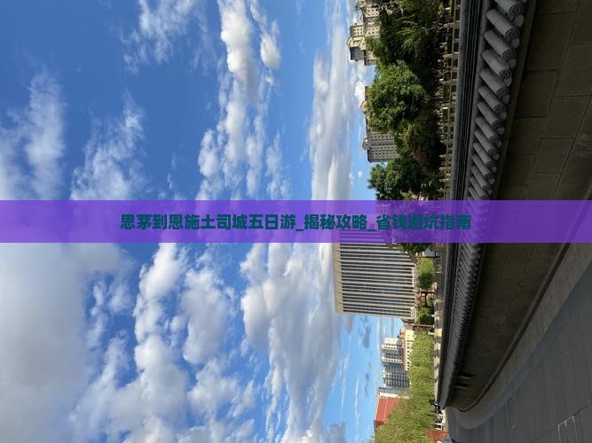 思茅到恩施土司城五日游