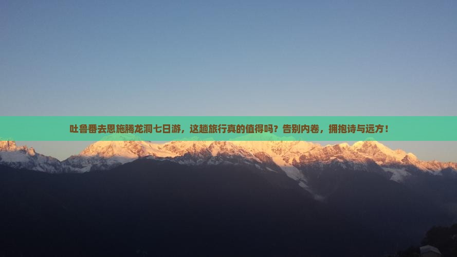 吐鲁番去恩施腾龙洞七日游