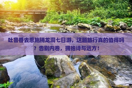 吐鲁番去恩施腾龙洞七日游