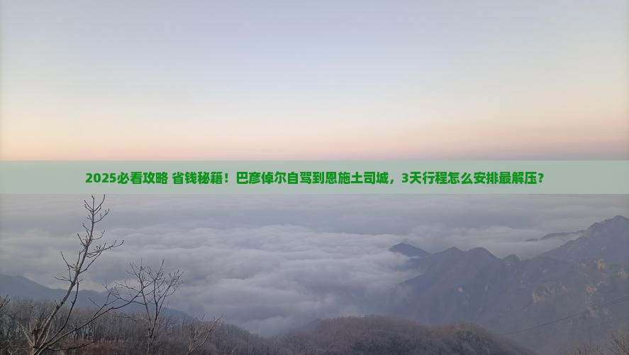 巴彦倬尔到恩施土司城景点