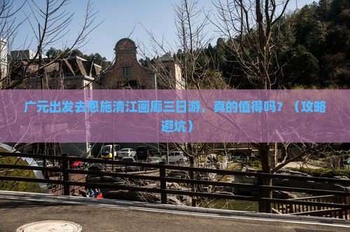 广元到恩施清江画廊三日游