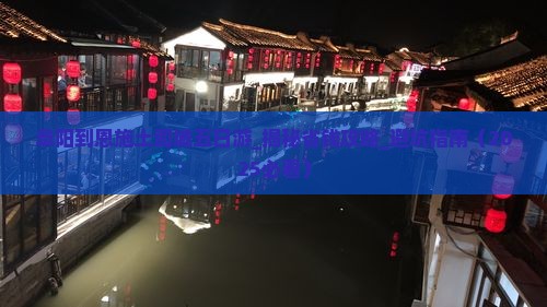 阜阳到恩施土司城五日游