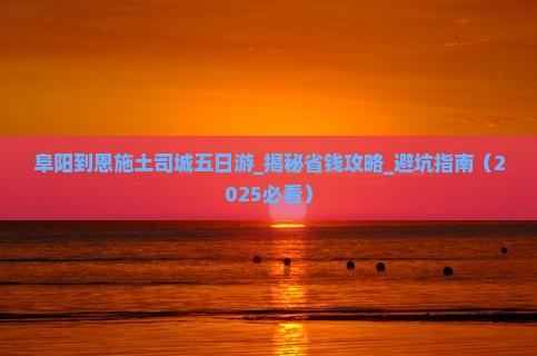 阜阳到恩施土司城五日游