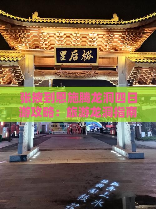张掖到恩施腾龙洞四日游