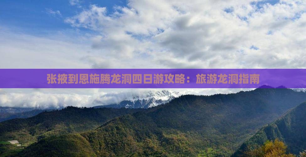 张掖到恩施腾龙洞四日游