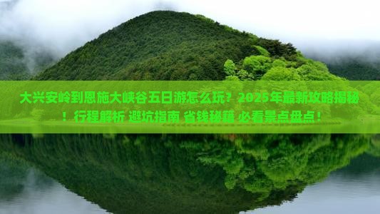 大兴安岭到恩施大峡谷五日游