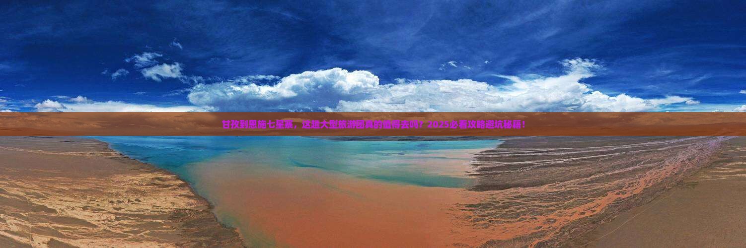 甘孜到恩施七星寨大型旅游团