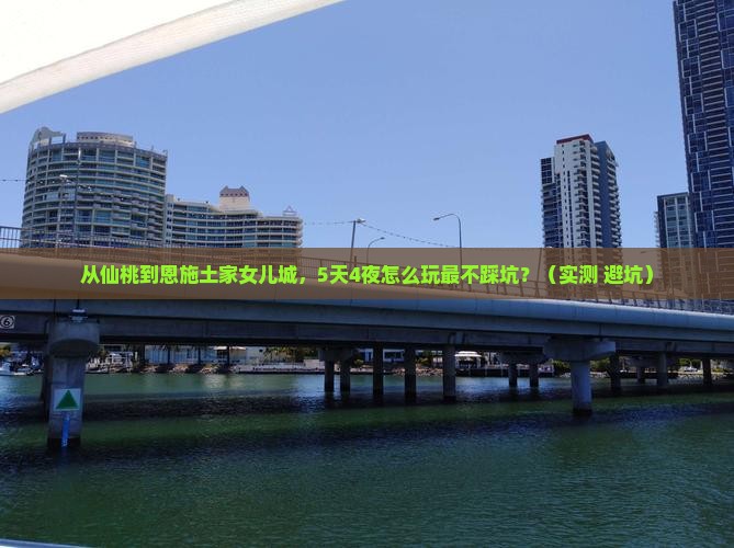 仙桃去恩施土家女儿城攻略