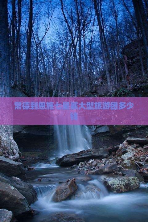 常德到恩施七星寨大型旅游团
