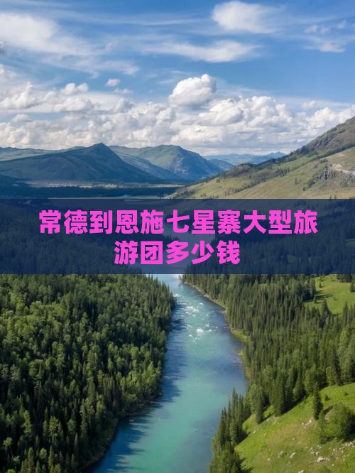常德到恩施七星寨大型旅游团