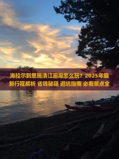 海拉尔到恩施清江画廊攻略