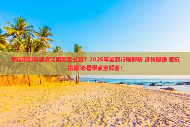海拉尔到恩施清江画廊攻略