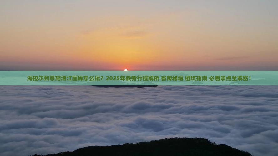海拉尔到恩施清江画廊攻略