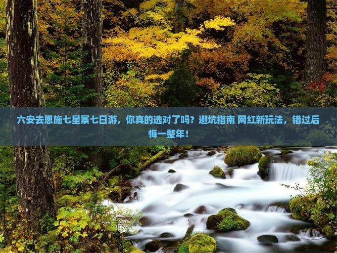 六安去恩施七星寨七日游