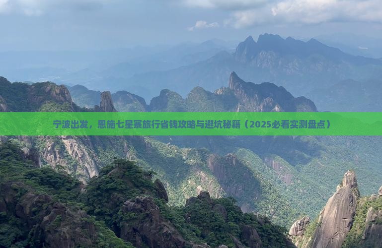 宁波去恩施七星寨旅行社