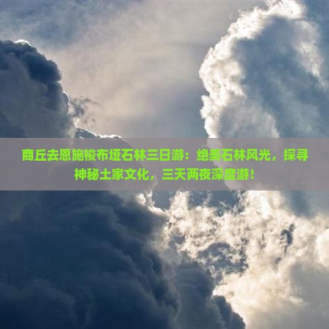 商丘去恩施梭布垭石林三日游