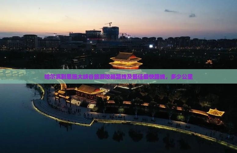 哈尔滨到恩施大峡谷旅游