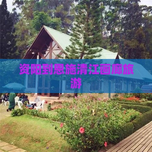 资阳到恩施清江画廊团体旅游