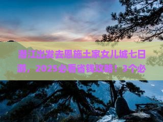 潜江去恩施土家女儿城七日游