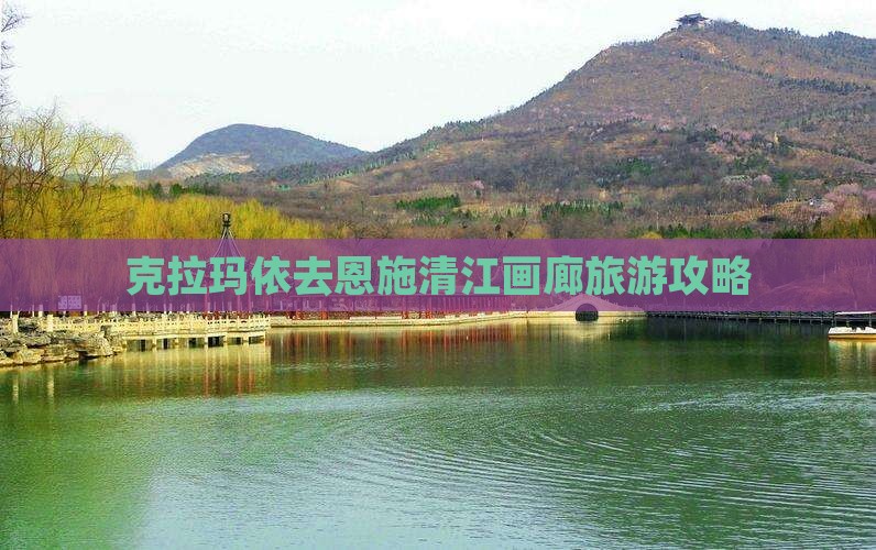 克拉玛依去恩施清江画廊门票