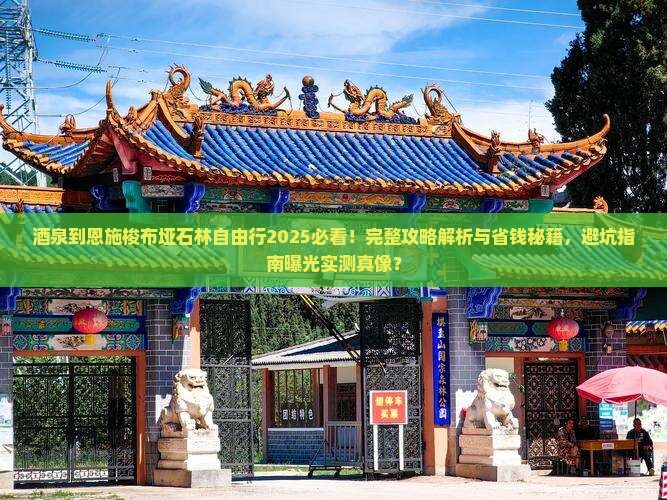 酒泉到恩施梭布垭石林自由行