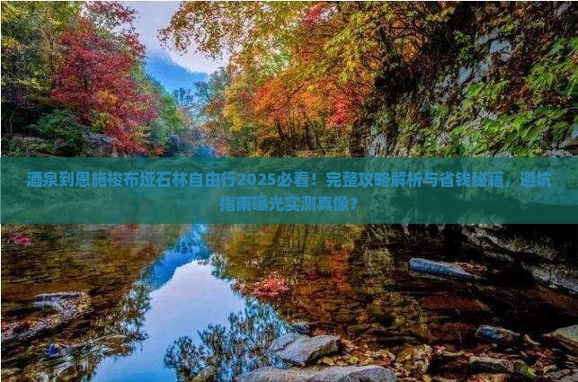 酒泉到恩施梭布垭石林自由行