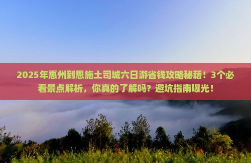 惠州到恩施土司城六日游