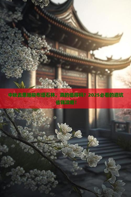 中秋节到恩施梭布垭石林攻略