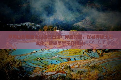 双鸭山到恩施土司城三日游