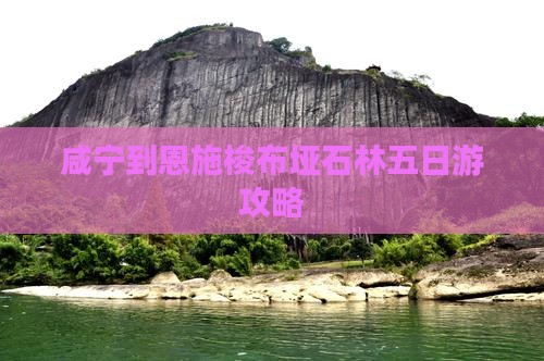 咸宁到恩施梭布垭石林五日游