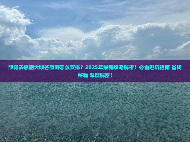 濮阳去恩施大峡谷旅游