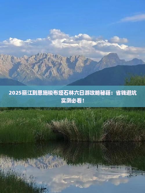 丽江到恩施梭布垭石林六日游