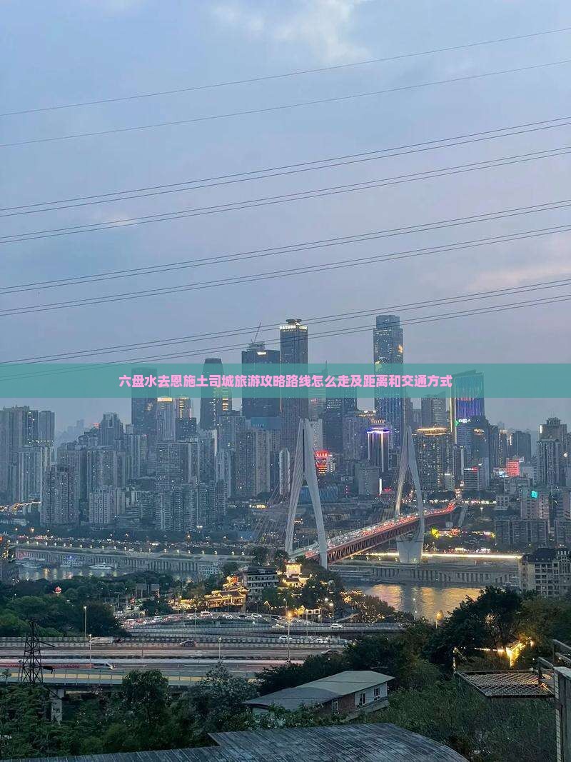 六盘水去恩施土司城旅游