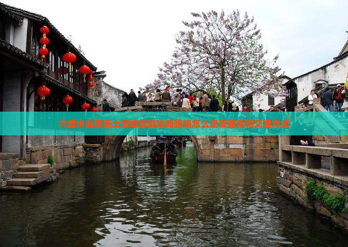 六盘水去恩施土司城旅游