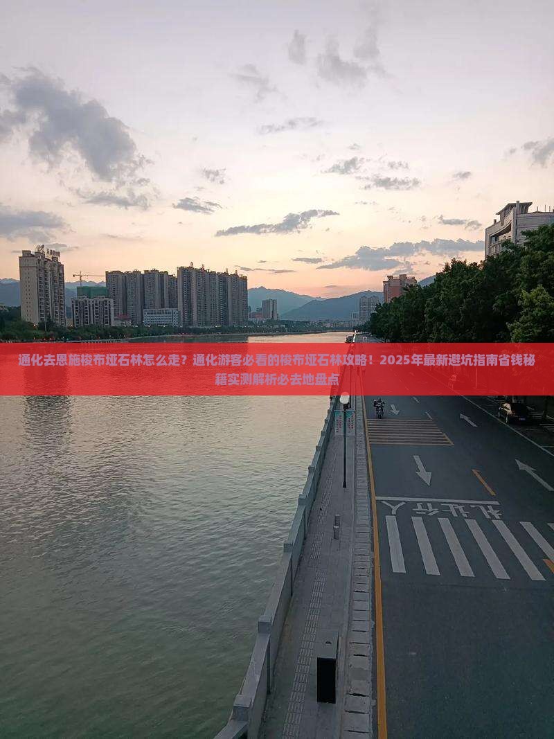 通化去恩施梭布垭石林必去地