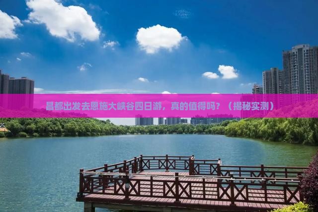 昌都去恩施大峡谷四日游