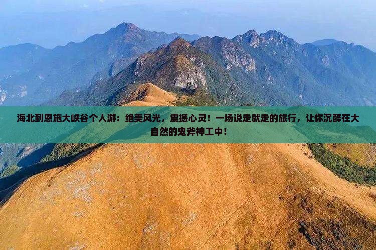 海北到恩施大峡谷个人游 海北到恩施大峡谷个人游